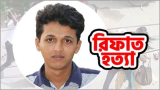 কাল আলোচিত রিফাত শরীফ হত্যা মামলার রায় কাল আলোচিত রিফাত শরীফ হত্যা মামলার রায়